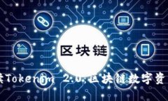 ### 深入解读Tokenim 2.0：区