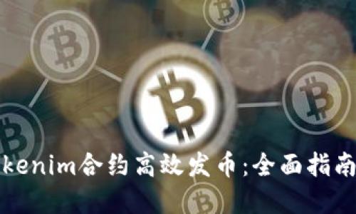 如何通过Tokenim合约高效发币：全面指南与实用技巧