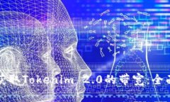 如何获取Tokenim 2.0的带宽：