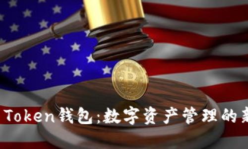 Puls Token钱包：数字资产管理的新境界
