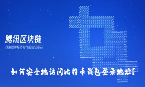 如何安全地访问比特币钱包登录地址？