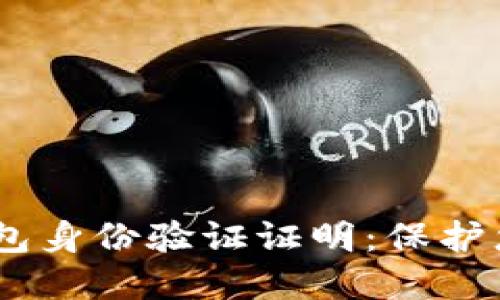 Tokenim 2.0 钱包身份验证证明：保护您的数字资产安全