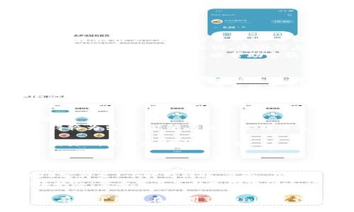  关于Tokenim转币失败的解决方案和预防措施 / 
 guanjianci Tokenim, 转币失败, 数字货币 /guanjianci 

Tokenim是一个广受欢迎的数字资产交易平台，提供交易和管理各种加密货币的功能。然而，有用户在使用Tokenim进行币转时遇到了失败的问题。本文将深入探讨Tokenim转币失败的原因、解决方案和预防措施。

转币失败的原因
转币失败的原因可以分为多个方面，包括技术故障、网络问题、账户设置、以及其他可能的限制。
首先，技术故障是最常见的原因之一。如果Tokenim的服务器宕机或者进行维护，用户在尝试转币时，就可能会收到转币失败的消息。此外，用户的客户端应用程序也可能存在bug，导致无法正常工作。
其次，网络问题也是转币失败的一大因素。如果用户网络不稳定，或者由于ISP的限制导致无法访问Tokenim的服务器，那么转币请求也会失败。
还有可能是账户设置的问题。用户在转币时需要确保其账户的设置是正确的，如钱包地址、转账金额以及手续费等。如果这些设置不正确，也会导致转币失败。
最后，有时由于政策限制或者安全审查，Tokenim可能会临时冻结某些账户的转币功能，这也会导致转币失败。

转币失败的解决方案
遇到转币失败，用户应首先检查自己的网络连接，确保其设备能够稳定连接到互联网。如果网络正常，用户应重新登录Tokenim平台，查看是否有系统维护或更新的通知。
在确认网络正常后，用户应仔细核对转币的各项信息。检查钱包地址、转账金额，确保没有任何错误。如果用户自信地址正确，但依然失败，建议尝试将币转到另一个地址，看看问题是否依旧。
如果在这些步骤之后仍然无法解决问题，用户应该联系Tokenim的客服支持团队，提供详细的转币失败信息，以便技术团队进行调查与处理。

如何预防转币失败
为了减少转币失败的风险，用户在进行转币操作时可以采取一些预防措施。首先，用户应始终确保其网络稳定。使用VPN服务时，也要确保选择一个稳定的节点以保障网络连接的质量。
此外，用户在进行任何交易之前，都应仔细检查转账的详细信息，尤其是钱包地址与转账金额。这可以有效避免因粗心导致的转币失败。
定期更新自己的Tokenim平台应用程序，确保使用最新版本，以获取更好的用户体验和更高的安全性。另外，设置强密码和启用双重认证，以增加账户的安全性，防止因账户被黑客入侵而导致的转币失败。

可能相关问题

如何确定转币失败的具体原因？
在确认转币失败后，用户最关心的无疑是导致失败的具体原因。要确定原因，用户可以从几个方面进行排查。
首先，用户需要查看Tokenim平台是否发布了系统维护或者故障的公告。通常，平台会在其官方渠道通知用户，如网站首页、社交媒体或者邮件提醒等。
其次，可以检查转币记录。在Tokenim提供的转账记录中，用户可以找到关于该交易的详细信息，如错误代码或失败原因。这些信息能够帮助用户更好地理解为什么转币会失败。
如果上述方法未能解决问题，用户可以考虑与客服团队联系。提供详细的转币失败信息，包括时间、金额、钱包地址等，以帮助客服更快地定位问题所在。

转币失败是否会造成损失？
转币失败通常并不会导致资金损失，尤其是在转账未成功完成之前，用户的资金依然保留在其账户内。此时，用户只需解决失败的原因，重新进行操作即可。
然而，有时候在转币过程中，用户可能会因为手续费而产生一定的损失。例如，尽管转币未成功，但手续费已经扣除，这在某些平台上是不可避免的。因此，用户在转币时，应提前了解相关的费用标准，确保在操作前做好资金规划。
此外，如果转币失败的原因是由于用户的错误操作，比如输错地址，导致币转到错误的地址，那么这些资金可能是不可找回的。因此，用户在转币时需格外小心，确保所有信息正确无误。

如何选择合适的交易平台以减少转币失败的概率？
选择一个可靠、稳定的交易平台是避免转币失败的重要因素。在选择平台时，用户应考虑多个方面。
首先，用户宜选择知名度高、用户评价良好的平台。通常，这些平台在技术支持和准确性上都表现得较为出色，能够有效减少转币失败的可能性。
其次，平台的交易流程应当简单明了，易于理解，使用户在操作时不会因为流程的复杂性而犯错。
最后，用户还应关注平台的技术支持和客服响应速度。一旦遇到问题，能够快速得到帮助，能够有效降低风险和损失的发生。

转币后多久才能到账？
转币到账的时间通常取决于多个因素，包括所转币种、网络拥堵情况、以及所用交易平台的处理速度。
大部分情况下，加密货币交易在确认后会相对迅速地到账。对于BTC等主流币种，通常在确认后30分钟至1小时内到账。然而，在网络繁忙时，转账可能会遭遇延迟，到账时间延长。
针对新手用户来说，有必要获取币种的转账确认时间。许多区块链浏览器可以帮助用户追踪转账状态，查看交易是否已成功确认。这对于解决转账延迟和失败问题都十分有帮助。

综上所述，Tokenim转币失败的问题涉及多方面的因素和解决方案。了解失败的原因和预防措施，有助于用户在使用Tokenim进行交易时，降低风险并提高成功率。希望以上内容能帮助到面临转币失败问题的用户。