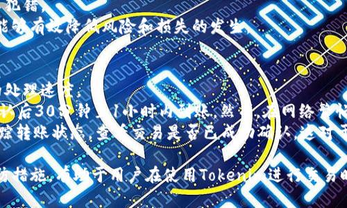   关于Tokenim转币失败的解决方案和预防措施 / 
 guanjianci Tokenim, 转币失败, 数字货币 /guanjianci 

Tokenim是一个广受欢迎的数字资产交易平台，提供交易和管理各种加密货币的功能。然而，有用户在使用Tokenim进行币转时遇到了失败的问题。本文将深入探讨Tokenim转币失败的原因、解决方案和预防措施。

转币失败的原因
转币失败的原因可以分为多个方面，包括技术故障、网络问题、账户设置、以及其他可能的限制。
首先，技术故障是最常见的原因之一。如果Tokenim的服务器宕机或者进行维护，用户在尝试转币时，就可能会收到转币失败的消息。此外，用户的客户端应用程序也可能存在bug，导致无法正常工作。
其次，网络问题也是转币失败的一大因素。如果用户网络不稳定，或者由于ISP的限制导致无法访问Tokenim的服务器，那么转币请求也会失败。
还有可能是账户设置的问题。用户在转币时需要确保其账户的设置是正确的，如钱包地址、转账金额以及手续费等。如果这些设置不正确，也会导致转币失败。
最后，有时由于政策限制或者安全审查，Tokenim可能会临时冻结某些账户的转币功能，这也会导致转币失败。

转币失败的解决方案
遇到转币失败，用户应首先检查自己的网络连接，确保其设备能够稳定连接到互联网。如果网络正常，用户应重新登录Tokenim平台，查看是否有系统维护或更新的通知。
在确认网络正常后，用户应仔细核对转币的各项信息。检查钱包地址、转账金额，确保没有任何错误。如果用户自信地址正确，但依然失败，建议尝试将币转到另一个地址，看看问题是否依旧。
如果在这些步骤之后仍然无法解决问题，用户应该联系Tokenim的客服支持团队，提供详细的转币失败信息，以便技术团队进行调查与处理。

如何预防转币失败
为了减少转币失败的风险，用户在进行转币操作时可以采取一些预防措施。首先，用户应始终确保其网络稳定。使用VPN服务时，也要确保选择一个稳定的节点以保障网络连接的质量。
此外，用户在进行任何交易之前，都应仔细检查转账的详细信息，尤其是钱包地址与转账金额。这可以有效避免因粗心导致的转币失败。
定期更新自己的Tokenim平台应用程序，确保使用最新版本，以获取更好的用户体验和更高的安全性。另外，设置强密码和启用双重认证，以增加账户的安全性，防止因账户被黑客入侵而导致的转币失败。

可能相关问题

如何确定转币失败的具体原因？
在确认转币失败后，用户最关心的无疑是导致失败的具体原因。要确定原因，用户可以从几个方面进行排查。
首先，用户需要查看Tokenim平台是否发布了系统维护或者故障的公告。通常，平台会在其官方渠道通知用户，如网站首页、社交媒体或者邮件提醒等。
其次，可以检查转币记录。在Tokenim提供的转账记录中，用户可以找到关于该交易的详细信息，如错误代码或失败原因。这些信息能够帮助用户更好地理解为什么转币会失败。
如果上述方法未能解决问题，用户可以考虑与客服团队联系。提供详细的转币失败信息，包括时间、金额、钱包地址等，以帮助客服更快地定位问题所在。

转币失败是否会造成损失？
转币失败通常并不会导致资金损失，尤其是在转账未成功完成之前，用户的资金依然保留在其账户内。此时，用户只需解决失败的原因，重新进行操作即可。
然而，有时候在转币过程中，用户可能会因为手续费而产生一定的损失。例如，尽管转币未成功，但手续费已经扣除，这在某些平台上是不可避免的。因此，用户在转币时，应提前了解相关的费用标准，确保在操作前做好资金规划。
此外，如果转币失败的原因是由于用户的错误操作，比如输错地址，导致币转到错误的地址，那么这些资金可能是不可找回的。因此，用户在转币时需格外小心，确保所有信息正确无误。

如何选择合适的交易平台以减少转币失败的概率？
选择一个可靠、稳定的交易平台是避免转币失败的重要因素。在选择平台时，用户应考虑多个方面。
首先，用户宜选择知名度高、用户评价良好的平台。通常，这些平台在技术支持和准确性上都表现得较为出色，能够有效减少转币失败的可能性。
其次，平台的交易流程应当简单明了，易于理解，使用户在操作时不会因为流程的复杂性而犯错。
最后，用户还应关注平台的技术支持和客服响应速度。一旦遇到问题，能够快速得到帮助，能够有效降低风险和损失的发生。

转币后多久才能到账？
转币到账的时间通常取决于多个因素，包括所转币种、网络拥堵情况、以及所用交易平台的处理速度。
大部分情况下，加密货币交易在确认后会相对迅速地到账。对于BTC等主流币种，通常在确认后30分钟至1小时内到账。然而，在网络繁忙时，转账可能会遭遇延迟，到账时间延长。
针对新手用户来说，有必要获取币种的转账确认时间。许多区块链浏览器可以帮助用户追踪转账状态，查看交易是否已成功确认。这对于解决转账延迟和失败问题都十分有帮助。

综上所述，Tokenim转币失败的问题涉及多方面的因素和解决方案。了解失败的原因和预防措施，有助于用户在使用Tokenim进行交易时，降低风险并提高成功率。希望以上内容能帮助到面临转币失败问题的用户。