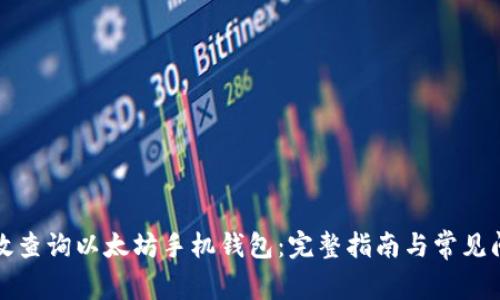 如何高效查询以太坊手机钱包：完整指南与常见问题解答