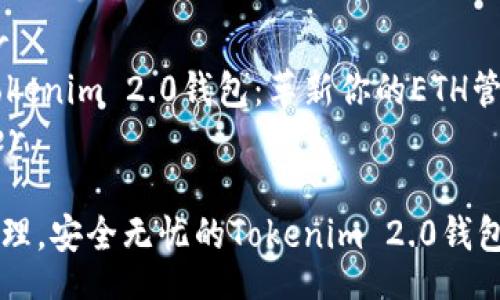 header
    Tokenim 2.0钱包：革新你的ETH管理方式
/header

精准管理，安全无忧的Tokenim 2.0钱包