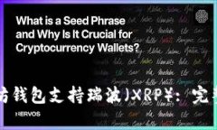 如何让以太坊钱包支持瑞