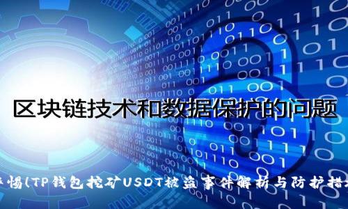 警惕！TP钱包挖矿USDT被盗事件解析与防护措施