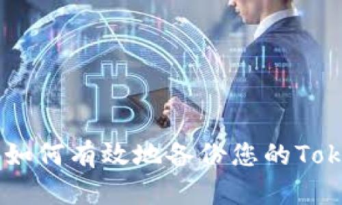 安全备份：如何有效地备份您的TokenIM密钥