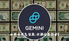 比特币钱包锁死：被骗还