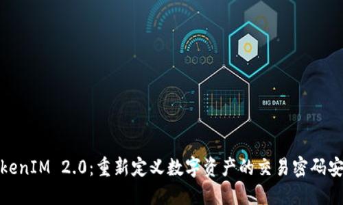 TokenIM 2.0：重新定义数字资产的交易密码安全