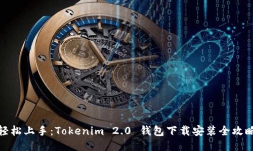 轻松上手：Tokenim 2.0 钱包下载安装全攻略