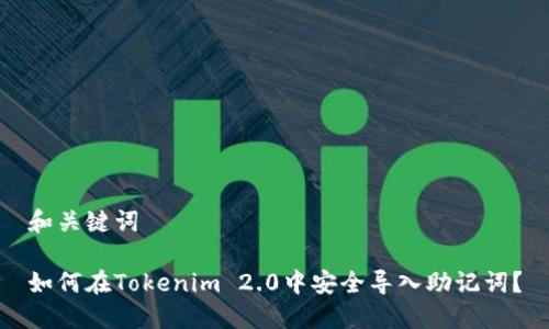 和关键词

如何在Tokenim 2.0中安全导入助记词？