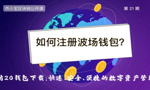 以太坊20钱包下载：快速、安全、便捷的数字资产管理工具
