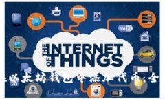 如何在以太坊钱包中添加