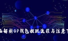 全面解析OP钱包提现流程与