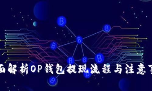 全面解析OP钱包提现流程与注意事项