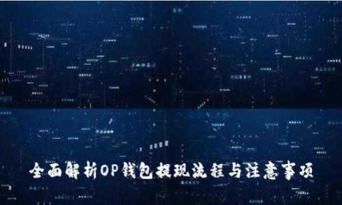 全面解析OP钱包提现流程与注意事项