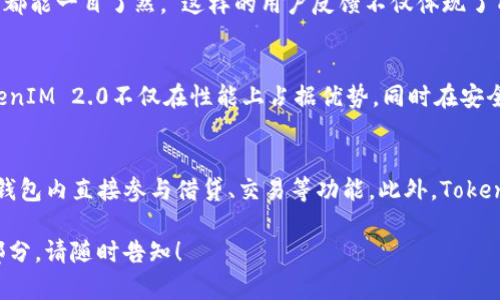 要提到TokenIM 2.0，您可以关注以下几个方面的话题和内容：

1. **TokenIM 2.0的介绍**：
   - TokenIM 2.0是一个为区块链和数字货币提供解决方案的平台，旨在改善用户体验，并增强安全性和便利性。
   - 强调TokenIM 2.0在技术上的创新、功能的扩展及其在市场中的独特定位。

2. **新功能和升级**：
   - 详细介绍TokenIM 2.0新增的功能，比如用户界面的改进、交易速度的提升、跨链交易的支持等。
   - 讨论其安全性能的增强，如多重签名、硬件钱包集成等。

3. **用户反馈与体验**：
   - 汇集用户对TokenIM 2.0的使用反馈，说明他们在操作流程、交易成功率等方面的切身感受。
   - 通过实际案例，展示TokenIM 2.0对用户的实际帮助与价值。

4. **市场竞争与定位**：
   - 探讨TokenIM 2.0在数字钱包市场中的竞争优势，分析其与其他钱包平台的不同之处。
   - 讨论TokenIM 2.0的目标用户群体及其市场需求。

5. **未来发展方向**：
   - 对TokenIM 2.0未来的更新计划和发展方向进行展望，讨论可能的新特性和技术进步。
   - 探讨TokenIM 2.0如何适应快速变化的市场环境和用户需求，保持竞争力。

### 示例段落

TokenIM 2.0的介绍
TokenIM 2.0是一个革命性的数字钱包平台，致力于为用户提供无缝的区块链交易体验。相较于其前身，TokenIM 2.0不仅在用户界面上进行了大幅，还在安全性和功能性方面进行了多项升级。这一新版本不仅支持多种主流数字货币，还增添了对ERC20代币的支持，使得用户可以轻松管理多种资产。

新功能和升级
在TokenIM 2.0中，用户将体验到前所未有的交互界面。新版本加入了交互式的资产管理工具，使得用户能够更加直观地查看和管理其投资组合。此外，TokenIM 2.0还引入了跨链交易技术，这意味着用户不用担心在不同区块链之间转移资产的复杂过程。一键即可完成跨链转账，大大提高了交易效率。

用户反馈与体验
许多用户在试用TokenIM 2.0后，都对其流畅的操作体验赞不绝口。一位用户表示：“使用TokenIM 2.0后，我再也不用担心复杂的操作步骤了，几乎所有功能都能一目了然。”这样的用户反馈不仅体现了TokenIM 2.0在设计上的成功，也是其目标导向的体现，即力求为用户创造最大便利。

市场竞争与定位
在如今竞争激烈的数字钱包市场中，TokenIM 2.0凭借其独特的跨链功能和用户友好的操作界面，成功地吸引了大量用户。在与其他数字钱包的比较中，TokenIM 2.0不仅在性能上占据优势，同时在安全性和用户体验上也有着良好的口碑。通过深入分析市场需求，TokenIM 2.0明确了自己的用户群体，并不断来满足他们的需求，确保在竞争中立于不败之地。

未来发展方向
展望未来，TokenIM 2.0将继续致力于技术创新，不断引入新的功能来提升用户体验。团队正在考虑引入更多的金融服务，例如集成DeFi功能，使用户能够在钱包内直接参与借贷、交易等功能。此外，TokenIM 2.0也在探索与更多区块链项目的合作，以进一步扩展其生态系统，让用户获得更多样化的选择。

通过以上内容，您能够全面理解TokenIM 2.0的优势、功能及其市场前景，有助于在推广中突出其价值和吸引力。如果您有更多具体的问题或需要更深入的部分，请随时告知！