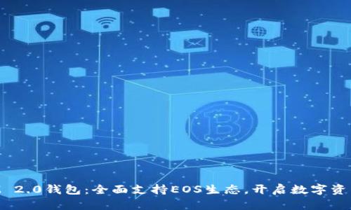 TokenIM 2.0钱包：全面支持EOS生态，开启数字资产新纪元