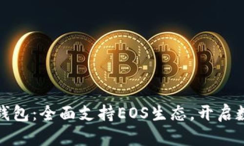 TokenIM 2.0钱包：全面支持EOS生态，开启数字资产新纪元