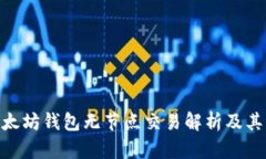 : 以太坊钱包无节点交易解