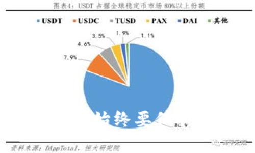   如何安全提取 Tokenim 2.0 钱包中的资金？ / 
 guanjianci Tokenim 2.0, 钱包, 资金提取 /guanjianci 

引言
Tokenim 2.0 是一种创新的数字钱包，旨在帮助用户安全存储和管理他们的加密货币资产。随着加密货币市场的快速发展，越来越多的人开始使用数字钱包管理自己的资产。然而，资金的提取过程常常令人困惑，尤其对于新手用户。因此，在本篇文章中，我们将详细探讨如何从 Tokenim 2.0 钱包中安全地提取资金，以及在此过程中需要注意的事项。

Tokenim 2.0 钱包的基本功能
Tokenim 2.0 钱包不仅允许用户存储各种加密货币资产，还提供交易、转账和兑换等多种功能。其安全性方面，Tokenim 2.0 引入了多重身份验证和加密技术，确保用户的资金安全。不论是小额交易还是大额交易，Tokenim 2.0 都能够提供高效稳定的支持。

如何从 Tokenim 2.0 钱包提取资金
提取资金是每位钱包用户必须了解的基本操作。以下是从 Tokenim 2.0 钱包提取资金的步骤：
ol
    listrong登录钱包：/strong首先，使用您的账户信息安全登录 Tokenim 2.0 钱包。请确保您的密码强大且独特。/li
    listrong访问提取页面：/strong在钱包界面中找到“提取”或“提现”选项。/li
    listrong选择提取的加密货币：/strong如果您有多种资产，选择您想要提取的具体货币。/li
    listrong输入提取金额：/strong确定您希望提取的金额，并确保您的钱包余额足够覆盖这一金额。/li
    listrong提供提取地址：/strong输入您希望将资金提取到的外部钱包地址。请务必仔细核对该地址，任何错误都可能导致资金丢失。/li
    listrong确认提取：/strong根据 Tokenim 2.0 的提示完成验证（例如，验证码或双重身份验证）后，确认您的提取请求。/li
/ol

资金提取的注意事项
在提取资金时，用户需要着重考虑以下几个方面，以保证整个过程的安全性和顺利性：
ol
    listrong安全性：/strong确保您在安全的环境中进行操作，例如避开公共Wi-Fi。/li
    listrong验证地址：/strong在输入提取地址时，务必仔细核对。错误的地址会导致不可恢复的资金损失。/li
    listrong手续费：/strong了解提取操作可能产生的手续费，并确保您的钱包余额足以覆盖手续费。/li
    listrong处理时间：/strong提取请求可能需要一定的处理时间，了解这一点可以帮助您更好地管理预期。/li
/ol

获取帮助的渠道
若用户在提取资金时遇到问题，可以通过多种渠道寻求帮助。Tokenim 2.0 提供了在线客服、用户论坛和技术支持文档等多种资源。用户应积极利用这些资源，确保自己的问题能够及时解决。

相关问题解答
以下是四个可能与 Tokenim 2.0 钱包资金提取相关的问题，每个问题我们将进行详细讨论。

问题一：Tokenim 2.0 提取资金时有哪些常见的错误？
在提取资金的过程中，用户常常会犯一些常见错误，这些错误不仅可能导致资金无法提取，还可能造成资金的永久丢失。以下是一些需要特别注意的错误：
ol
    listrong提取地址错误：/strong很多用户在输入目标钱包地址时，容易因为手误造成地址不正确，导致资金转移至错误地址，因此在输入时需要格外谨慎。/li
    listrong忽略手续费：/strong提取资金往往需要支付一定的手续费，未能考虑这一点可能导致账户余额不足以完成提取操作。/li
    listrong不完整的身份验证：/strong一些用户可能忽视账户安全认证，导致由于安全理由，提取请求未被处理。/li
/ol
为避免以上错误，用户应当在提取资金前，再次核实输入的所有信息，了解手续费的标准，并按照系统提示完成所有安全验证。

问题二：在 Tokenim 2.0 中遇到提取失败该怎么办？
如果您在 Tokenim 2.0 中发起资金提取请求时遇到失败，首先不要慌张，了解常见的失败原因是解决问题的关键：
ol
    listrong余额不足：/strong检查您的钱包余额是否足以支付提取金额和相应的手续费。/li
    listrong网络问题：/strong网络延迟或不稳定可能导致您无法成功提交提取请求，尝试在网络状况良好的情况下再进行操作。/li
    listrong身份验证未通过：/strong如果没有完成身份验证，系统将拒绝您的提取请求，检查您的验证步骤并确保信息无误。/li
/ol
如果您依然无法解决问题，建议联系 Tokenim 2.0 客服或查看支持文档，以找到解决方案。

问题三：如何保障 Tokenim 2.0 钱包的安全性？
保障钱包安全是每个用户都应该重视的问题，以下是一些实用的安全建议：
ol
    listrong启用双重身份验证：/strong这是一种有效增加安全性的方式，即使密码被破解，也能通过第二层验证保护资金。/li
    listrong定期更新密码：/strong定期更换钱包密码，使用强大的密码组合，包括字母、数字和特殊符号。/li
    listrong备份钱包：/strong确保您定期备份钱包信息，避免因设备故障丢失资产。/li
/ol
通过这些措施，用户可以更好地保护自己的 Tokenim 2.0 钱包，降低资金被盗取的风险。

问题四：Tokenim 2.0 未来的发展方向是什么？
随着加密货币市场的不断演变，Tokenim 2.0 也在积极规划其未来的发展方向，以下是几项可能的计划：
ol
    listrong功能扩展：/strongTokenim 2.0 可能会增加新的功能，如抵押借贷、NFT 管理等，以满足用户不断变化的需求。/li
    listrong增强安全性：/strong持续改进安全机制，利用新兴技术如区块链安全解决方案，以保障用户资产安全。/li
    listrong用户界面改进：/strong提高用户体验，包括更简洁的界面、更加直观的导航等，帮助用户更方便地进行操作。/li
/ol
随着用户数量的增加和市场的变化，Tokenim 2.0 必须不断创新，以适应不断变化的局势，保持其在竞争中的优势。

结论
在本篇文章中，我们详细探讨了如何从 Tokenim 2.0 钱包安全提取资金的过程，并解答了一些关于提取和钱包安全的常见问题。提取资金虽然看似简单，但在操作过程中始终要保持警惕，确保自身资产的安全。希望这些信息能帮助您更好地使用 Tokenim 2.0 钱包，并顺利完成资金提取操作。
