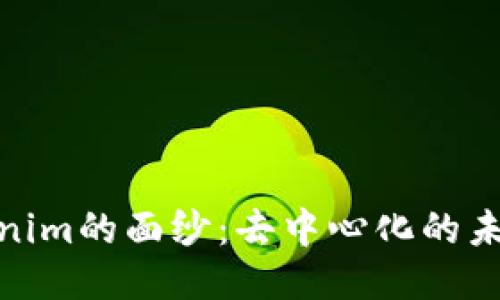 揭开Tokenim的面纱：去中心化的未来与机遇