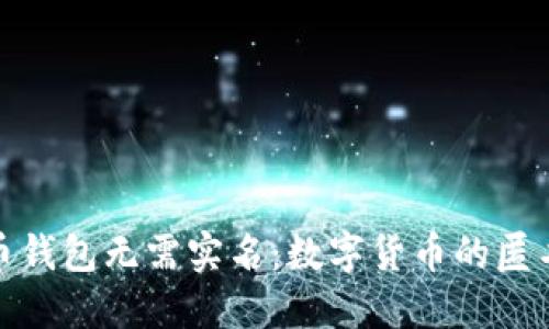 比特币钱包无需实名：数字货币的匿名革命