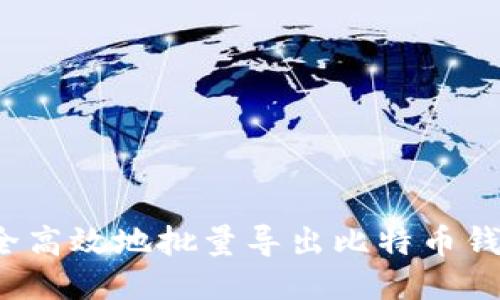 如何安全高效地批量导出比特币钱包私钥？