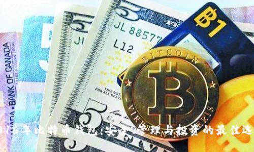 2016年比特币钱包：安全、管理与投资的最佳选择
