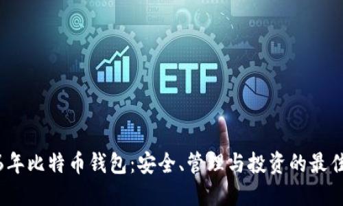 2016年比特币钱包：安全、管理与投资的最佳选择