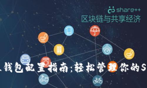 小狐狸SOL钱包配置指南：轻松管理你的Solana资产