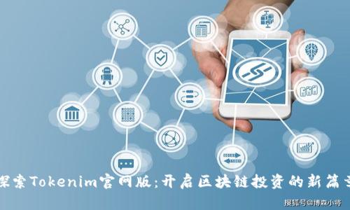 探索Tokenim官网版：开启区块链投资的新篇章