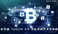 轻松掌握 TokenIM 2.0 钱包的