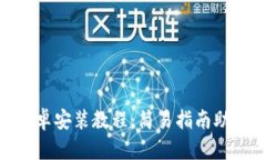 Tokenim安卓安装教程：简易