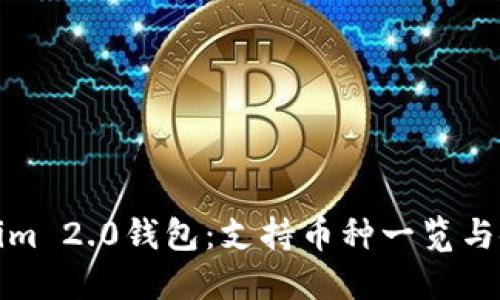: Tokenim 2.0钱包：支持币种一览与使用指南