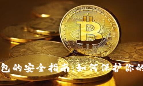 以太坊钱包的安全指南：如何保护你的数字资产