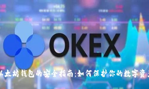 以太坊钱包的安全指南：如何保护你的数字资产