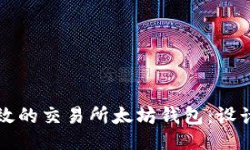 与关键词：

打造安全高效的交易所太坊钱包：设计与开发指南
