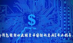 如何处理Tp钱包转错以太坊