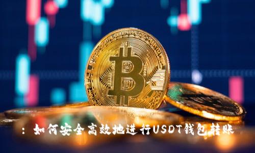 : 如何安全高效地进行USDT钱包转账