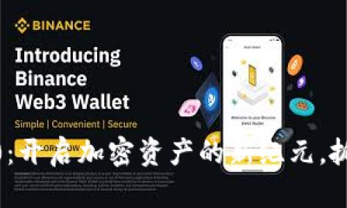 Tokenim 2.0：开启加密资产的新纪元，抓住空投机会！