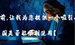 在撰写详细内容之前，让