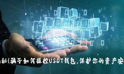 揭秘！骗子如何操控USDT钱包，保护你的资产安全