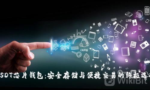 USDT芯片钱包：安全存储与便捷交易的终极选择