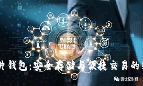 USDT芯片钱包：安全存储与便捷交易的终极选择