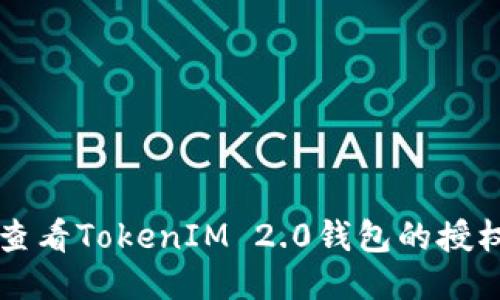 如何查看TokenIM 2.0钱包的授权设置
