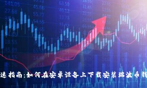 快速指南：如何在安卓设备上下载安装瑞波币钱包