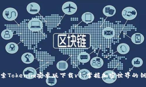 探索Tokenim安卓版下载v1：掌握加密世界的钥匙